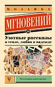Мозаика мгновений: Уютные рассказы о тепле, любви и надежде - 0