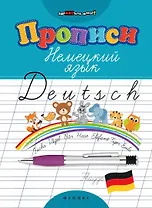 Прописи. Немецкий язык дп
