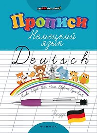 Прописи. Немецкий язык дп