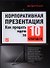 Корпоративная презентация: Как продать идею за 10 слайдов - 0