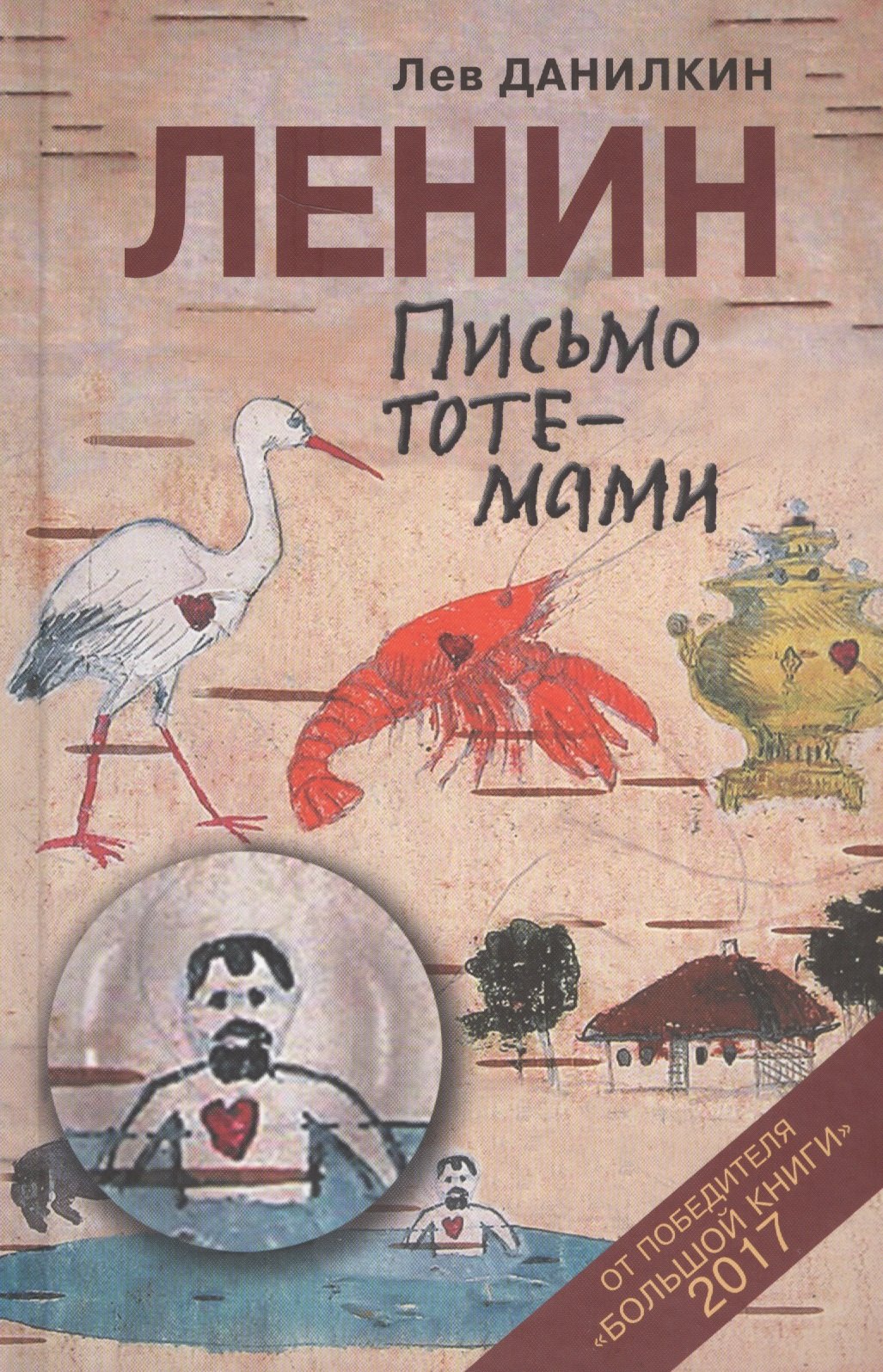 

Ленин: Письмо тотемами