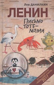 Ленин: Письмо тотемами