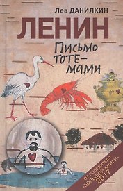 Ленин: Письмо тотемами