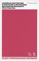 Линейная перспектива в искусстве и зрительном восприятии реального пространства. Учебное пособие для СПО