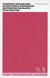 Линейная перспектива в искусстве и зрительном восприятии реального пространства. Учебное пособие для СПО