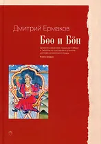 Боо и Бон. Древние шаманские традиции Сибири и Тибета в их отношении к учениям центральноазиатского будды. Книга первая