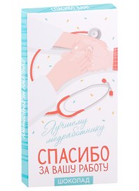 Шоколад молочный Лучшему медработнику (70 г)