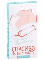 Шоколад молочный Лучшему медработнику (70 г)