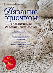 Вязание крючком: с первых шагов до вершины мастерства