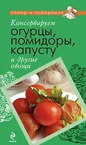 Консервируем огурцы, помидоры, капусту и другие овощи.