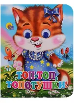 Топ-топ-топотушки (кошка)
