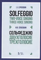 Сольфеджио Двухголосие Трехголосие Уч. пос. (3 изд) (мУдВСпецЛ) Способин