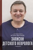 Записки детского невролога - 0