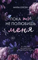 Под северными небесами. Пока ты не полюбишь меня (#1)