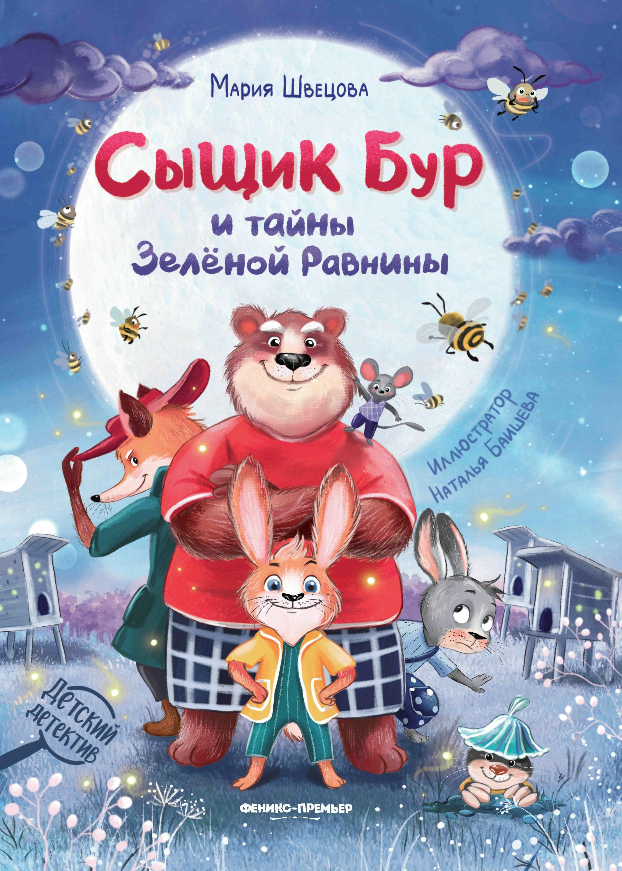 

Сыщик Бур и тайны Зеленой Равнины