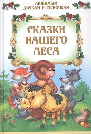 Сказки нашего леса