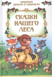 Сказки нашего леса