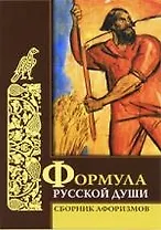 Формула русской души: Сборник афоризмов
