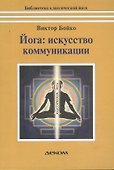 Йога Искусство коммуникации - 2