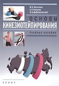 Основы кинезиотейпирования. Учебное пособие. - 0