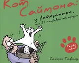 Кот Саймона-6.У ветеринара,или 33 прививки от скуки (6+)