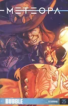 Комикс Метеора №25 Я помню (м)