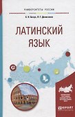 Латинский язык. Учебное пособие - 0
