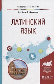 Латинский язык. Учебное пособие