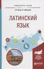 Латинский язык. Учебное пособие