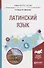 Латинский язык. Учебное пособие - 0
