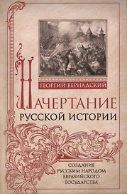 Начертание русской истории. Создание русским народом евразийского государства