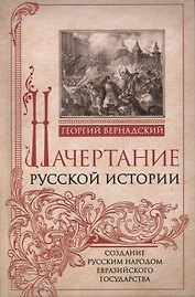 Начертание русской истории. Создание русским народом евразийского государства