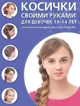 Косички своими руками для девочек 10-14 лет : 32 варианта на каждый день и для праздника