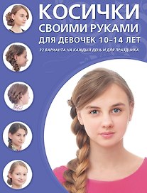 Косички своими руками для девочек 10-14 лет : 32 варианта на каждый день и для праздника