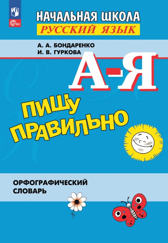 Обложка книги «Пишу правильно. Русский язык. Начальная школа. Орфографический словарь»