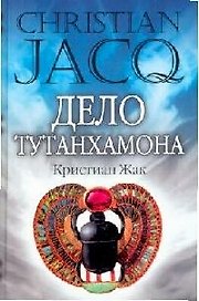 Дело Тутанхамона