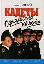 Офицерская юность