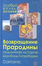 Возвращение прародины: подлинная история Шамбалы-Гипербореи.