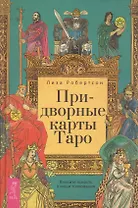 Придворные карты Таро. Внесите ясность в ваши толкования
