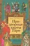Придворные карты Таро. Внесите ясность в ваши толкования - 0