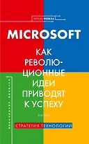 История корпораций. Microsoft. Как революционные идеи приводят к успеху