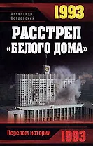 1993. Расстрел "Белого дома"