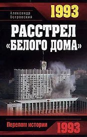 1993. Расстрел "Белого дома"
