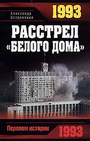 1993. Расстрел "Белого дома"