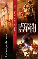 Наследие Дерини