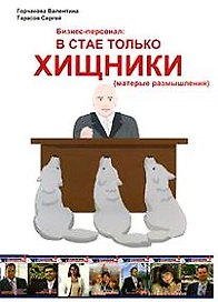 Бизнес-персонал: в стае только хищники (матерые размышления) (Спец. выпуск к журналу Бизнес-Персонал)