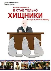 Бизнес-персонал: в стае только хищники (матерые размышления) (Спец. выпуск к журналу Бизнес-Персонал)
