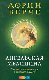 Ангельская медицина: Как исцелить тело и ум с помощью ангелов (мяг)