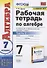 Рабочая тетрадь по алгебре 7 кл. Ч.2 (к уч. Макарычева) (12 изд) (мУМК) Ерина (ФГОС) - 0
