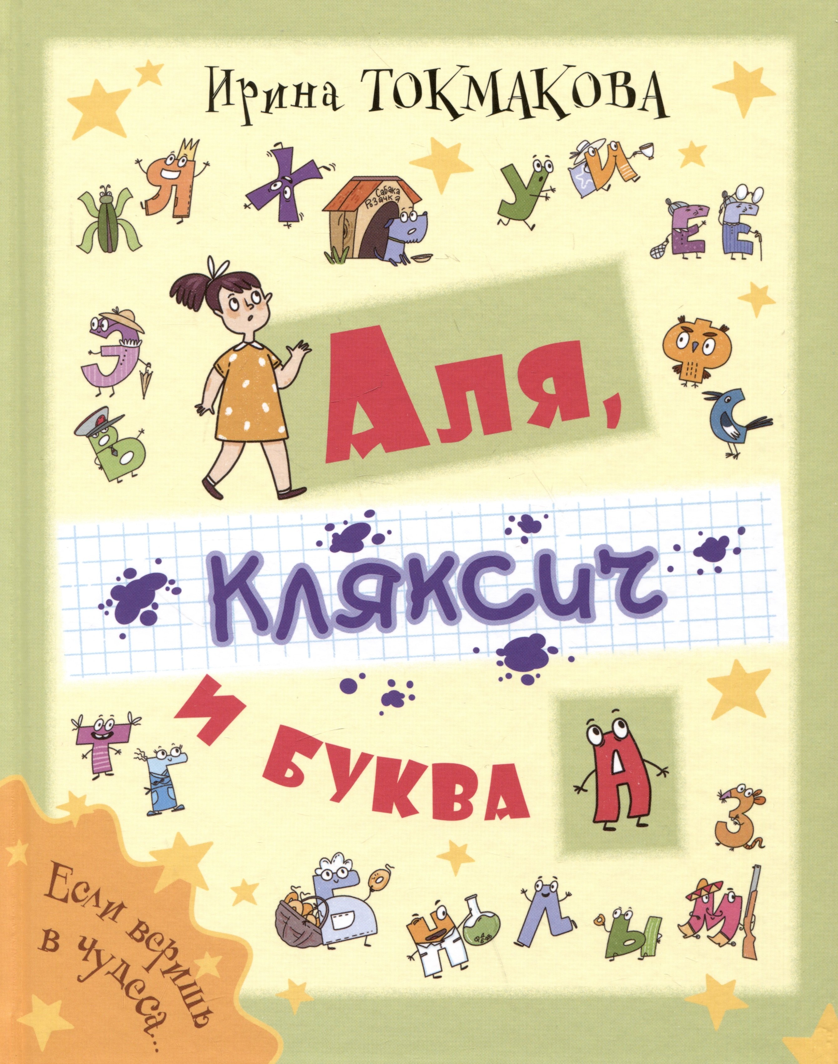 

Аля, Кляксич и буква А